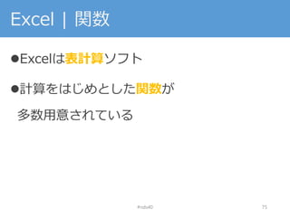 Excel | 関数
Excelは表計算ソフト
計算をはじめとした関数が
多数用意されている
#nds40 75
 