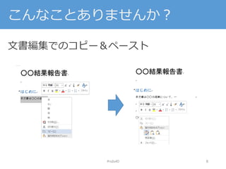 こんなことありませんか？
文書編集でのコピー＆ペースト
#nds40 8
 