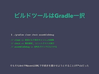 ӥɥĩ`Gradleһk
$ ./gradlew clean check assembleDebug
// clean => ǰإӥɕrΥå
// check => Ľ, ˥åȥƥȤΌg
// assembleDebug => APKǥХåӥɤ
⤽AntMavenXML־A褦Ȥ뤳ȤF*ckä
 