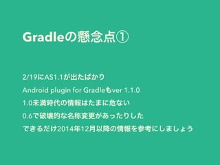 GradleΑ
2/19AS1.1Ф
Android plugin for Gradlever 1.1.0
1.0δrϤޤΣʤ
0.6ƉĤƉäꤷ
Ǥ201412Խοˤޤ礦
 
