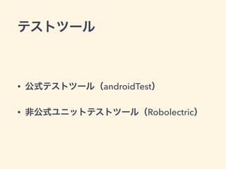 ƥȥĩ`
? ʽƥȥĩ`루androidTest
? ǹʽ˥åȥƥȥĩ`루Robolectric
 