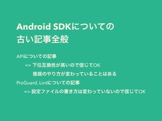 Android SDKˤĤƤ
Ťӛȫ
APIˤĤƤӛ
=> λQԤߤΤŤOK
ƊXΤ귽äƤ뤳ȤϤ
ProGuard, LintˤĤƤӛ
=> OեΕωäƤʤΤŤOK
 