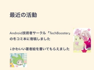 λ
Androidgߥ`롸TechBooster
ζ߱˼ĸ夷ޤ
襤߽}Ƥ館ޤ
 