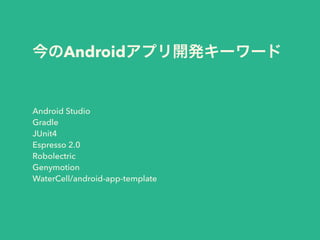 Androidץ_k``
Android Studio
Gradle
JUnit4
Espresso 2.0
Robolectric
Genymotion
WaterCell/android-app-template
 