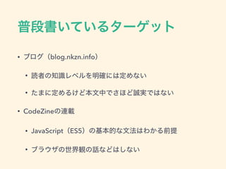 • blog.nkzn.info
•
•
• CodeZine
• JavaScript ES5
•
 