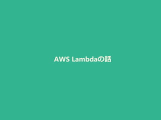AWS Lambdaの話
 