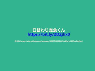 日替わり定食くん
https://bit.ly/2DZjhx0
元URL(https://gist.github.com/sakapun/8657f331224414a05e1cf285ca7d49dc)
 