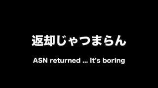 返却じゃつまらん
ASN returned ... It s boring
 