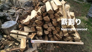 薪割り
Making firewood
 