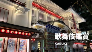 歌舞伎鑑賞
KABUKI
 