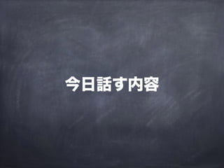 今日話す内容
 