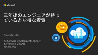 Tsuyoshi Ushio
Sr. Software Development Engineer
Serverless x DevOps
@sandayuu
 