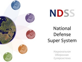 NDSS
  National
  Defense
Super System

  Национальная
   Оборонная
  Суперсистема
 