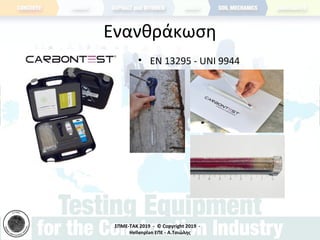 ΣΠΜΕ-TAK 2019 - © Copyright 2019 -
Hellenplan ΕΠΕ - Α.Τσιώλης
Ενανθράκωση
• ΕΝ 13295 - UNI 9944
 