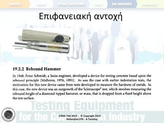 ΣΠΜΕ-TAK 2019 - © Copyright 2019 -
Hellenplan ΕΠΕ - Α.Τσιώλης
Επιφανειακή αντοχή
 