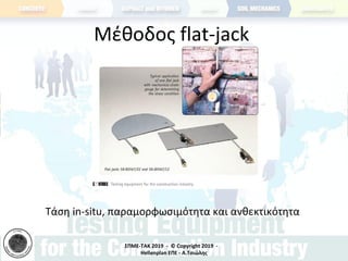ΣΠΜΕ-TAK 2019 - © Copyright 2019 -
Hellenplan ΕΠΕ - Α.Τσιώλης
Μέθοδος flat-jack
Τάση in-situ, παραμορφωσιμότητα και ανθεκτικότητα
 