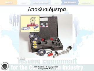 ΣΠΜΕ-TAK 2019 - © Copyright 2019 -
Hellenplan ΕΠΕ - Α.Τσιώλης
Αποκλισιόμετρα
 