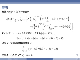 証明
奇数次元 (n ≥ 3) での解表示
u(t, x) =
1
(n − 2)!!ωn
%
∂t
&
1
t
∂t
'n−3
2
(
tn−2
)
|y|=1
u0(x + ty) dσ(y)
*
+
&
1
t
∂t
'n−3
2
(
t...