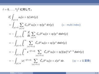 ℓ = 0, . . . , n−3
2 に対して，
∂ℓ
t
Z
|y|=1
u1(x + ty) dσ(y)
=
Z
|y|=1
X
|α|=ℓ
Cα∂α
u1(x + ty)yα
dσ(y) (α : multi-index)
= −
Z...