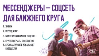 Мессенджеры — соцсеть
для ближнего круга
1.  Звонки
2. месседжинг
3. Более эмоциональное общение  
4. Групповые чаты для общения
5. Субкультурные и локальные
сообщества
 