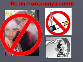 Не на тютюнопушенето 
