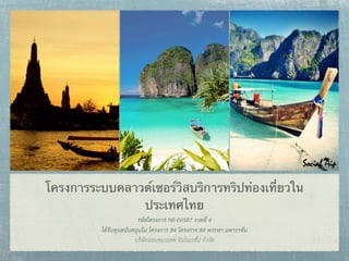 โครงการระบบคลาวด์เซอร์วิสบริการทริปท่องเที่ยวใน
               ประเทศไทย
                         รหัสโครงการ NE-00587 งวดที่ 4
          ไดรับทุนสนับสนุนใน โครงการ 84 โครงการ 84 พรรษา มหาราชัน
                        บริษัทออนซอนเดฟ อินโนเวชั่น จำกัด
 
