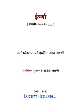 इरष्या
[ नेपाली - Nepali - ‫يﺒﺎﻲﻟ‬ ]
अतीकु रर्हमा मो.इदर�स खान मक्क
संशोधकः मुहम्मद इदर�स सलफ
2014 - 1435
 