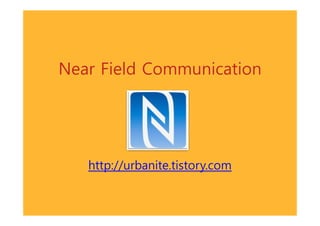 Near Field Communication




   http://urbanite.tistory.com
 