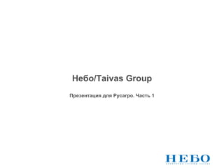Небо /Taivas Group Презентация для   Русагро. Часть 1 