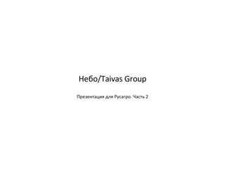 Небо /Taivas Group Презентация для   Русагро. Часть  2 