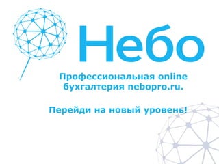 Профессиональная online
  бухгалтерия nebopro.ru.

Перейди на новый уровень!
 