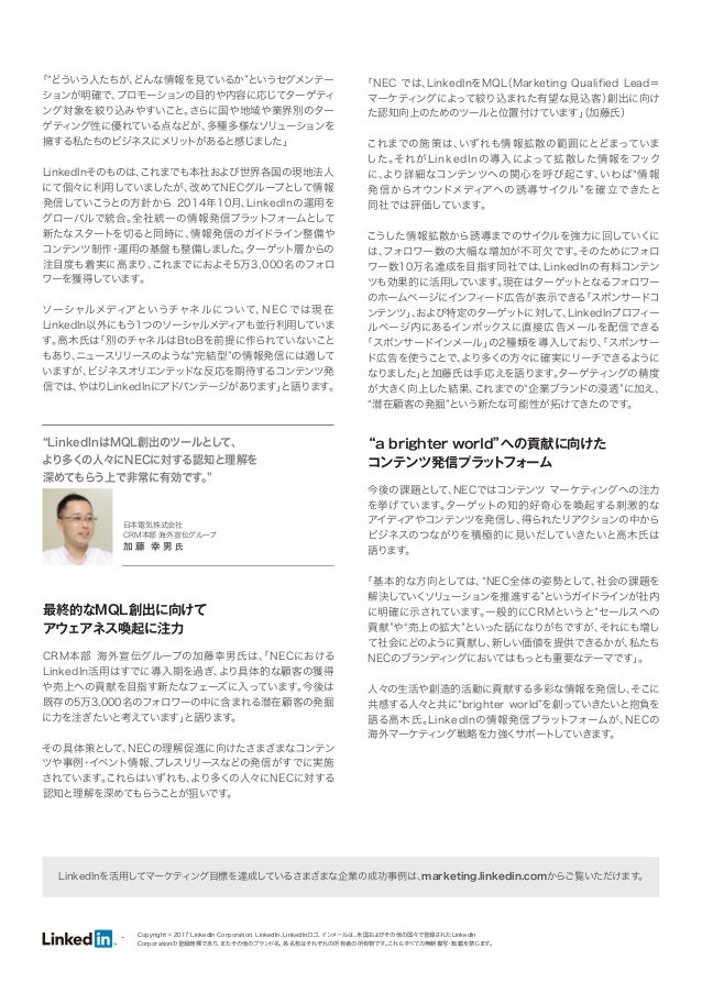 日本電気 Nec Linkedin 成功事例 17年1月