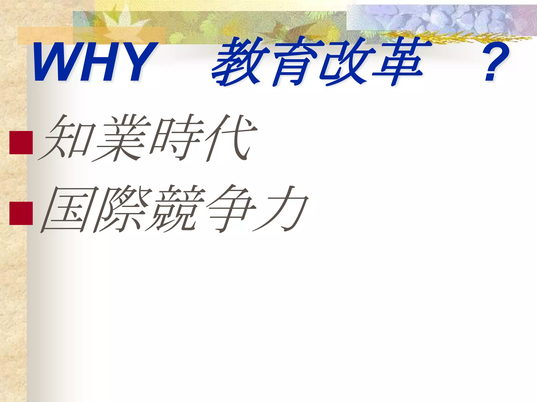 WHY 教育改革 ?
知業時代
国際競争力
 