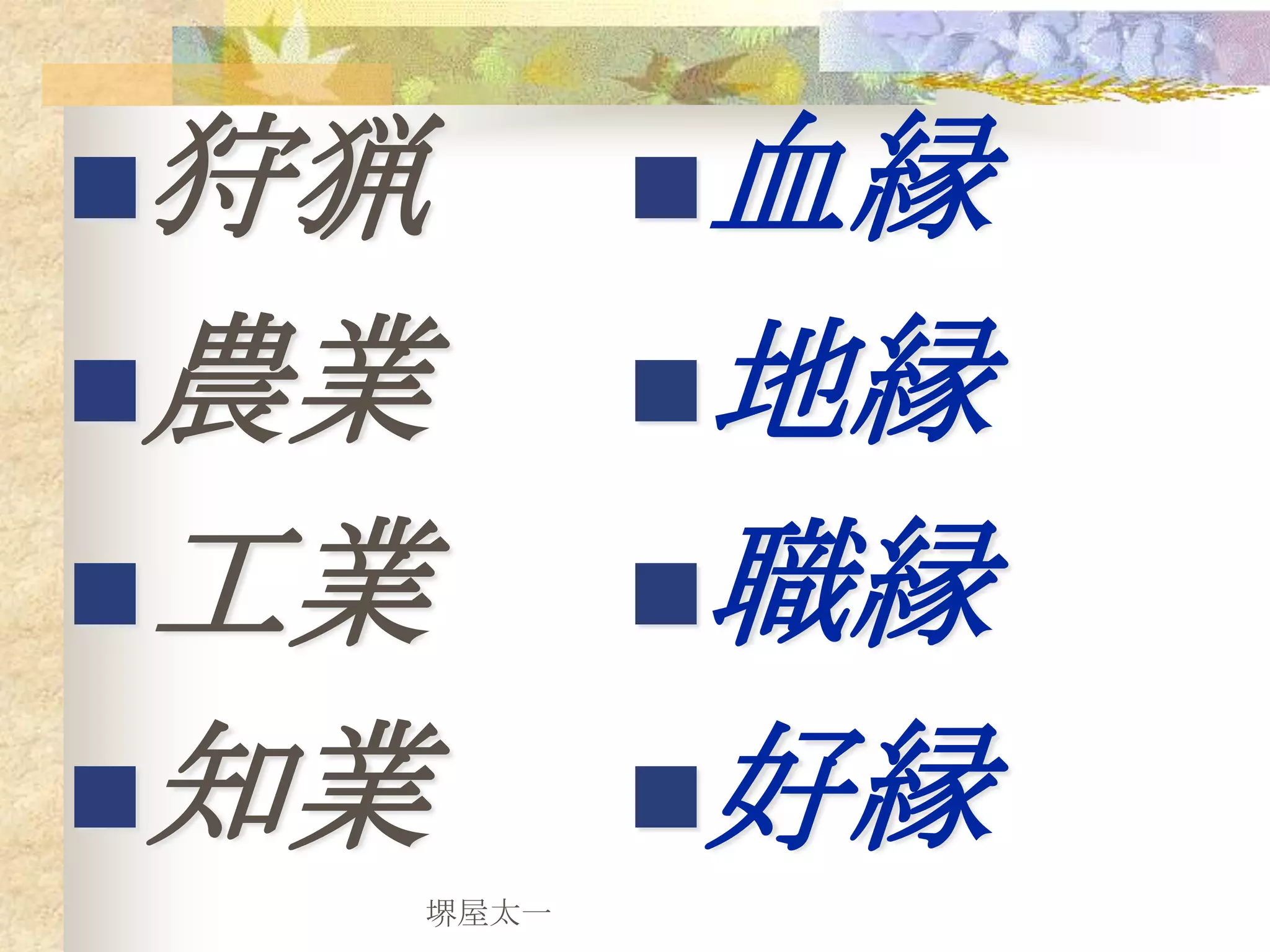 狩猟      血縁
農業      地縁
工業      職縁
知業      好縁
  堺屋太一
 