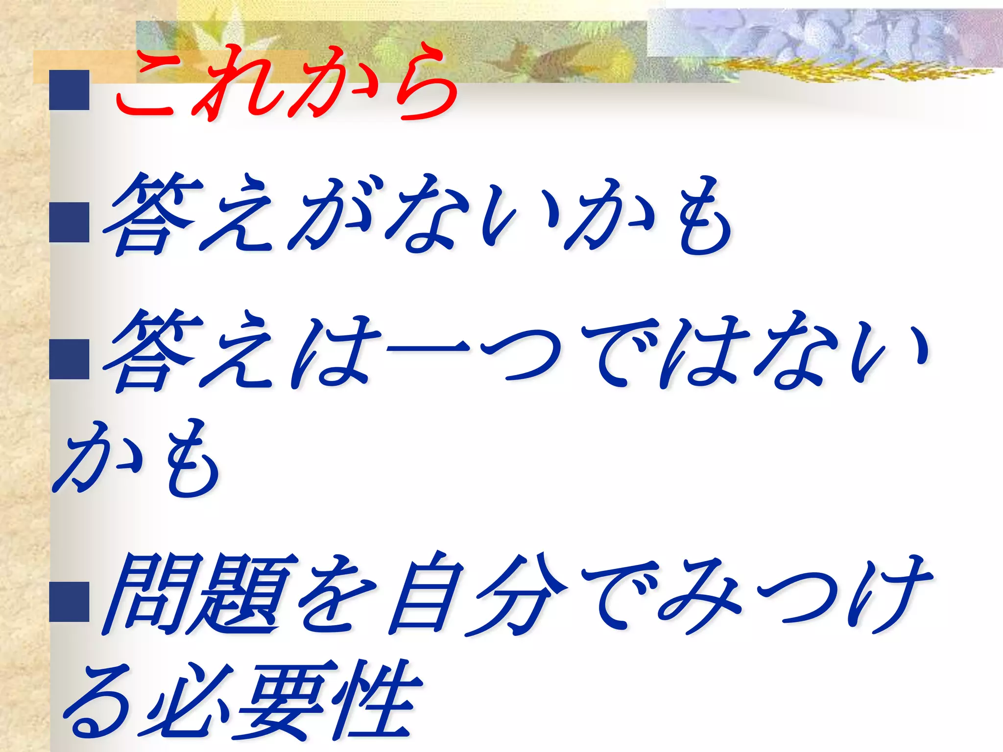これから
答えがないかも
答えは一つではない
かも
問題を自分でみつけ
る必要性
 