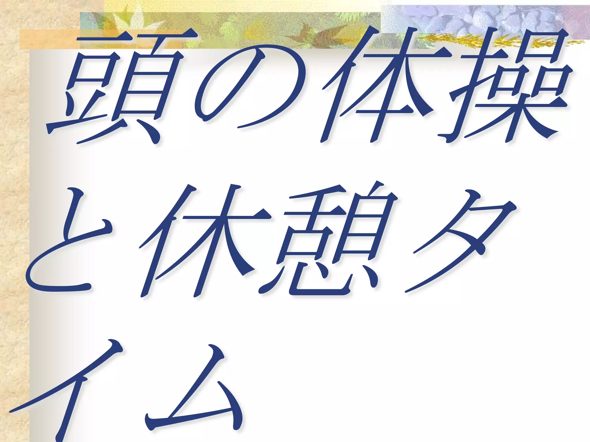 頭の体操
と休憩タ
イム
 