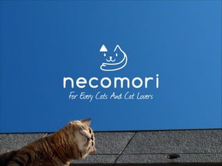 necomori 〜 近所のキャットシッターを口コミで探せるWebサービス