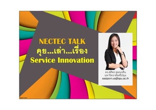 NECTEC TALK
     ... F ...
Service Innovation
                         .

                     sasiporn.us@spu.ac.th
 