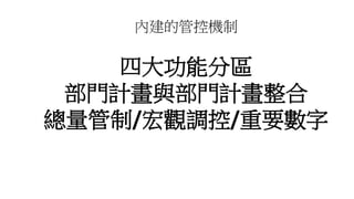 內建的管控機制
四大功能分區
部門計畫與部門計畫整合
總量管制/宏觀調控/重要數字
 