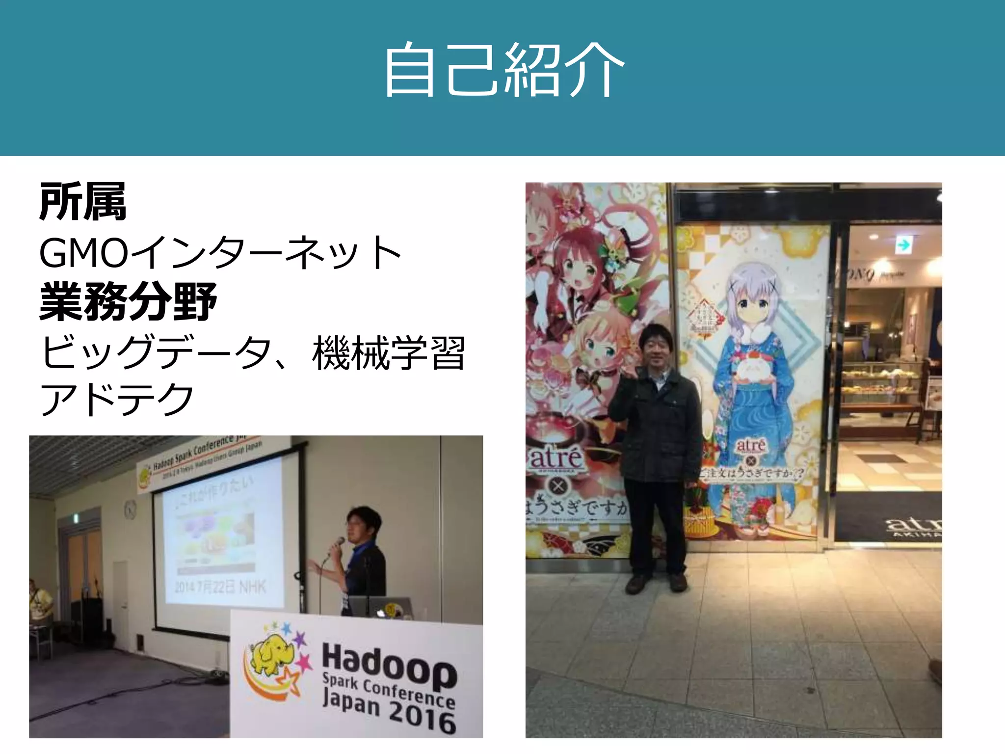 自己紹介
所属
GMOインターネット
業務分野
ビッグデータ、機械学習
アドテク
 