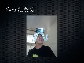 作ったもの
 