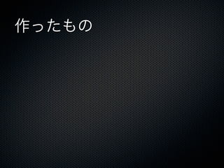 作ったもの
 