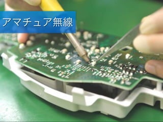 アマチュア無線
 