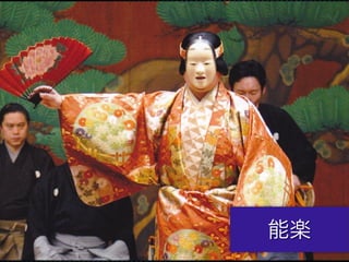 能楽
能楽
 