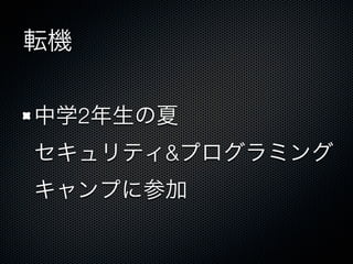 転機
中学2年生の夏
セキュリティ&プログラミング
キャンプに参加
 