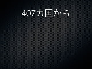 世界30カ国以上から
 
