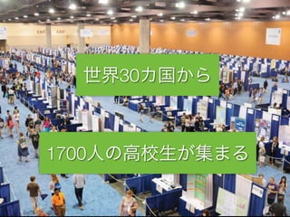 世界30カ国から
1700人の高校生が集まる
 