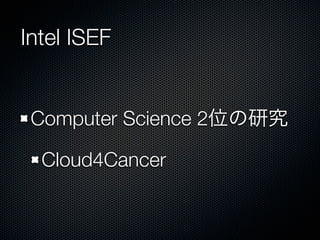 Intel ISEF
Computer Science 2位の研究
Cloud4Cancer
 