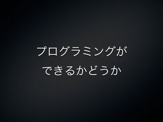 プログラミングが
できるかどうか
 