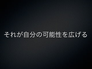 それが自分の可能性を広げる
 